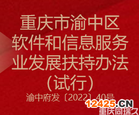 重慶市渝中區軟件和信息服務業發展扶持辦法（試行）(圖1)