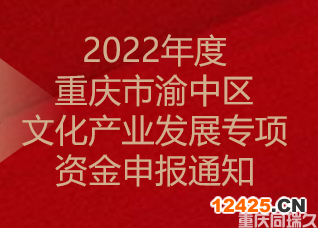 2022年度重慶市渝中區(qū)文化產(chǎn)業(yè)發(fā)展專(zhuān)項(xiàng)資金申報(bào)通知(圖1)