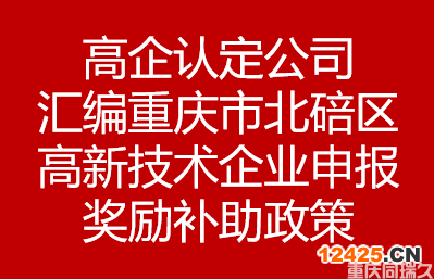 高企認定公司匯編重慶市北碚區高新技術企業申報獎勵補助政策(圖1)