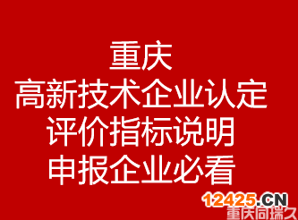 重慶高新技術(shù)企業(yè)認(rèn)定評價指標(biāo)說明-申報企業(yè)必看！(圖1)