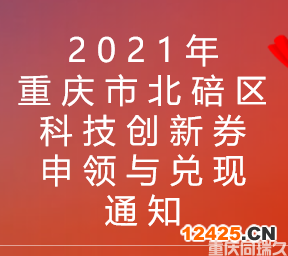 2021年重慶市北碚區科技創新券申領與兌現通知(圖1)