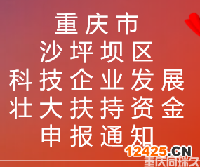 重慶市沙坪壩區科技企業發展壯大扶持資金申報通知(圖1)