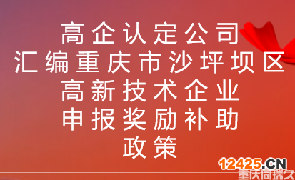 高企認定公司匯編重慶市沙坪壩區高新技術企業申報獎勵補助政策(圖1)