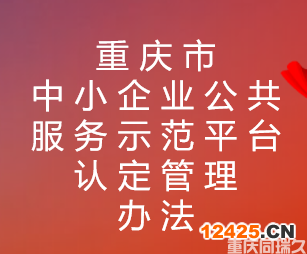 重慶市中小企業公共服務示范平臺認定管理辦法(圖1)