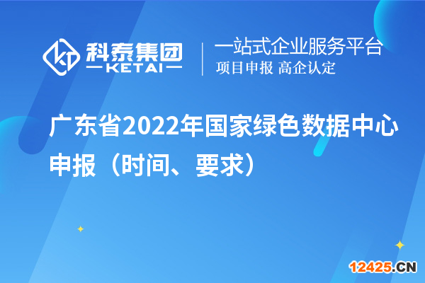 廣東省2022年國家綠色數據中心申報（時間、要求）