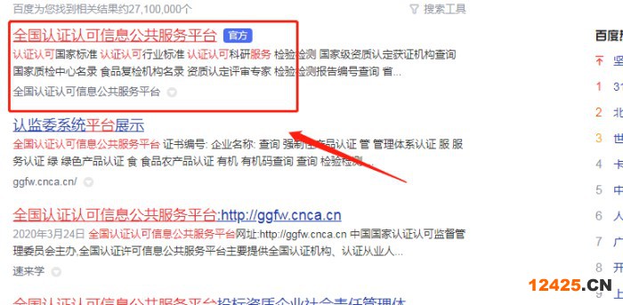 全國認證認可信息公共服務平臺