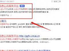 全國認證認可信息公共服務平臺
