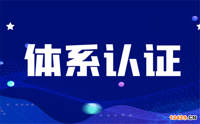 體系認證是啥
