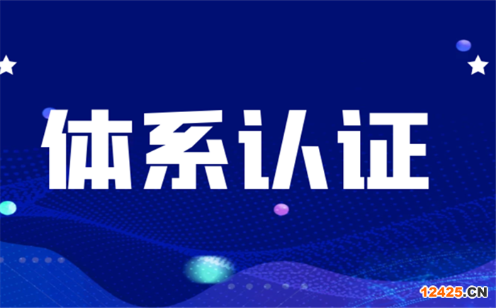 體系認證咨詢是什么