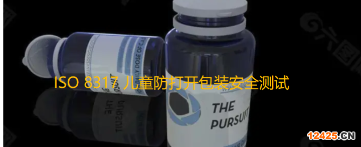 ISO 8317 兒童防打開包裝安全測試