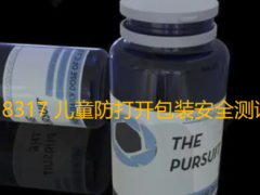 ISO 8317 兒童防打開包裝安全測試