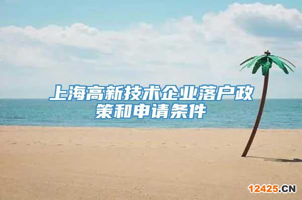 上海高新技術企業(yè)落戶政策和申請條件
