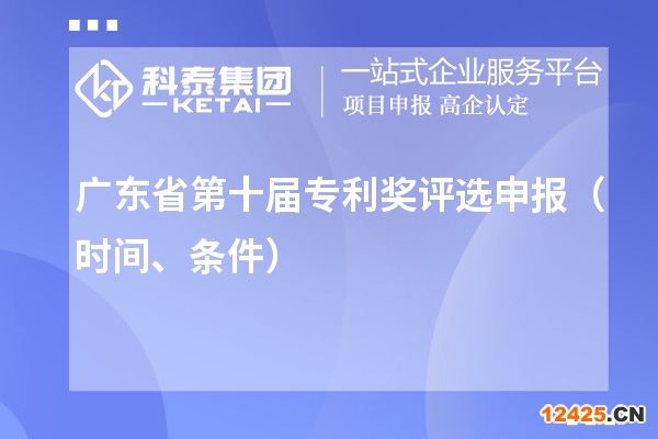 廣東省第十屆專利獎評選申報（時間、條件）