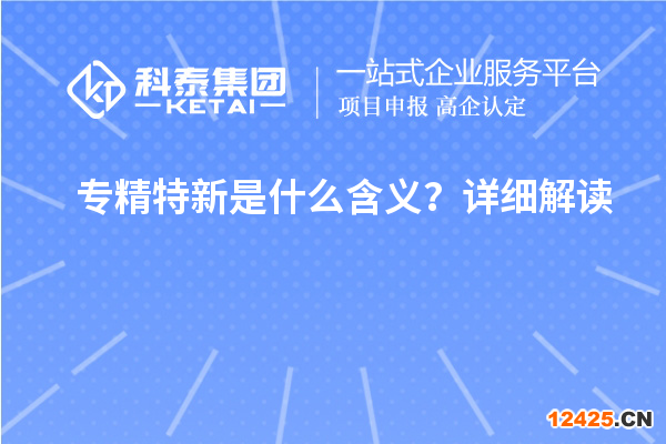 專精特新是什么含義？詳細解讀