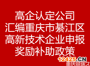 高企認定公司匯編重慶市綦江區高新技術企業申報獎勵補助政策(圖1)