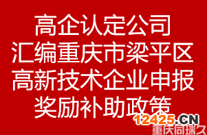 高企認定公司匯編重慶市重慶市梁平區高新技術企業申報獎勵補助政策(圖1)