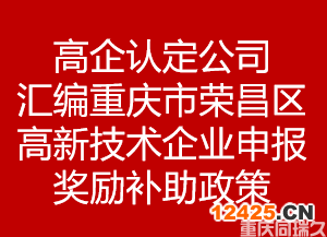 高企認定公司匯編重慶市榮昌區高新技術企業申報獎勵補助政策(圖1)