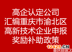 高企認定公司匯編重慶市渝北區高新技術企業申報獎勵補助政策(圖1)