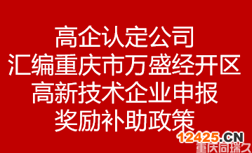 高企認定公司匯編重慶市重慶市萬盛經開區高新技術企業申報獎勵補助政策(圖1)