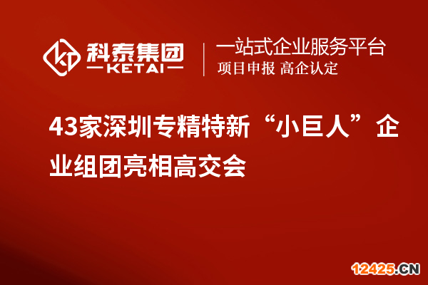 43家深圳專精特新“小巨人”企業組團亮相高交會