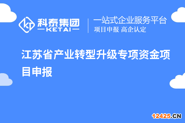 江蘇省產業轉型升級專項資金項目申報