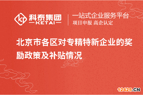 北京市各區對專精特新企業的獎勵政策及補貼情況