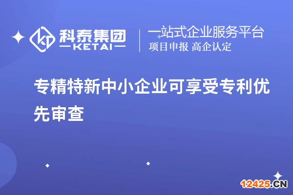 專精特新中小企業可享受專利優先審查