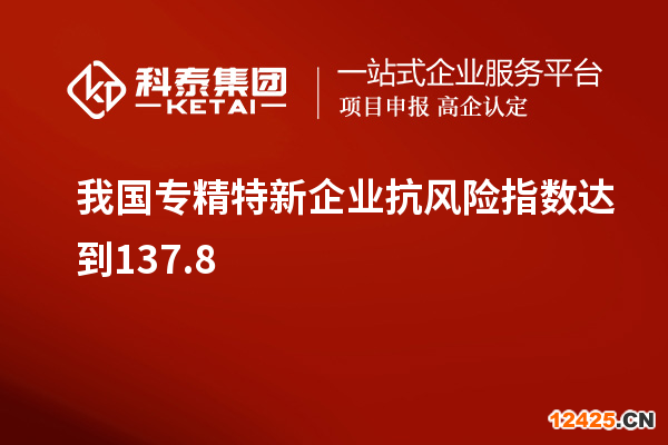 我國專精特新企業抗風險指數達到137.8