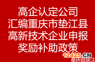 高企認定公司匯編重慶市墊江縣高新技術企業申報獎勵補助政策(圖1)