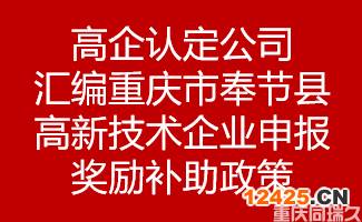 高企認定公司匯編重慶市重慶市奉節縣高新技術企業申報獎勵補助政策(圖1)