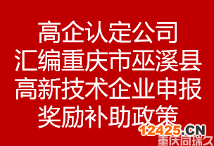 高企認(rèn)定公司匯編重慶市重慶市巫溪縣高新技術(shù)企業(yè)申報(bào)獎(jiǎng)勵(lì)補(bǔ)助政策(圖1)