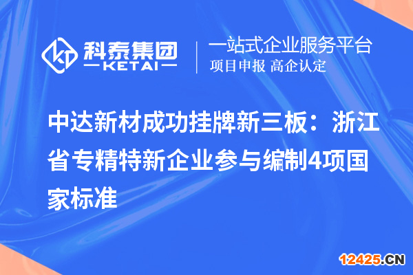 中達新材成功掛牌新三板：浙江省專精特新企業 參與編制4項國家標準