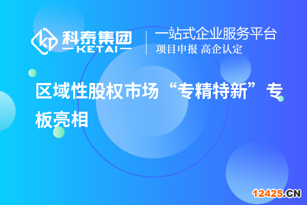 區(qū)域性股權(quán)市場“專精特新”專板亮相