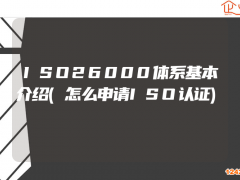 ISO26000體系基本介紹(怎么申請ISO認證)