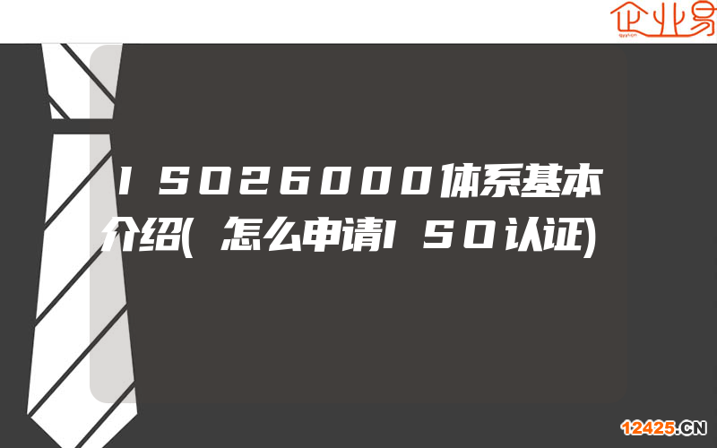 ISO26000體系基本介紹(怎么申請ISO認證)