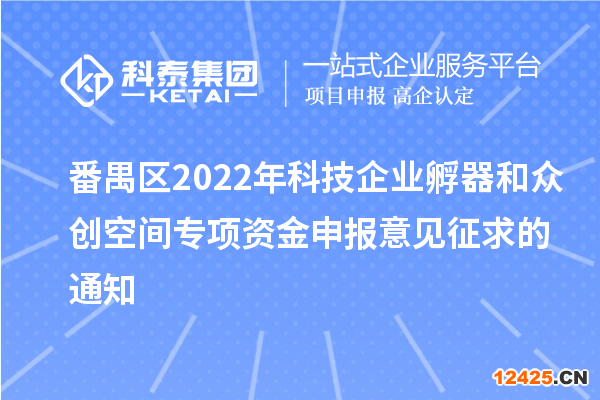 番禺區2022年科技企業孵器和眾創空間專項資金申報意見征求的通知