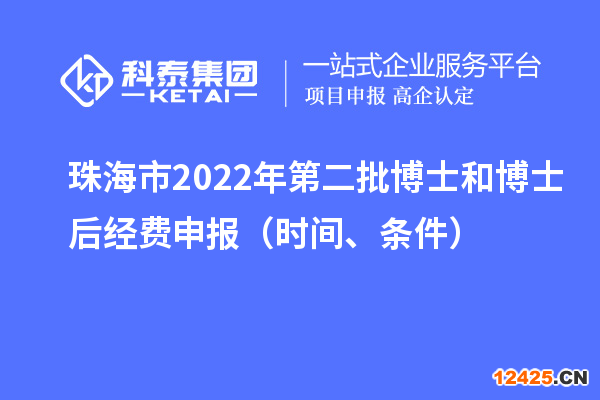 珠海市 2022 年第二批博士和博士后經費申報（時間、條件）
