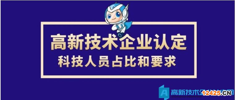 企業科技人員占比要求不小于10%，這個占比是怎么計算？