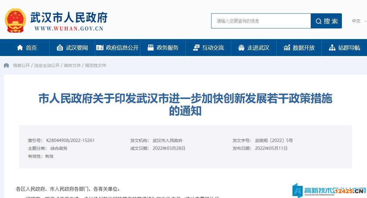 武漢市高新技術企業獎勵政策：武漢市進一步加快創新發展的若干政策措施