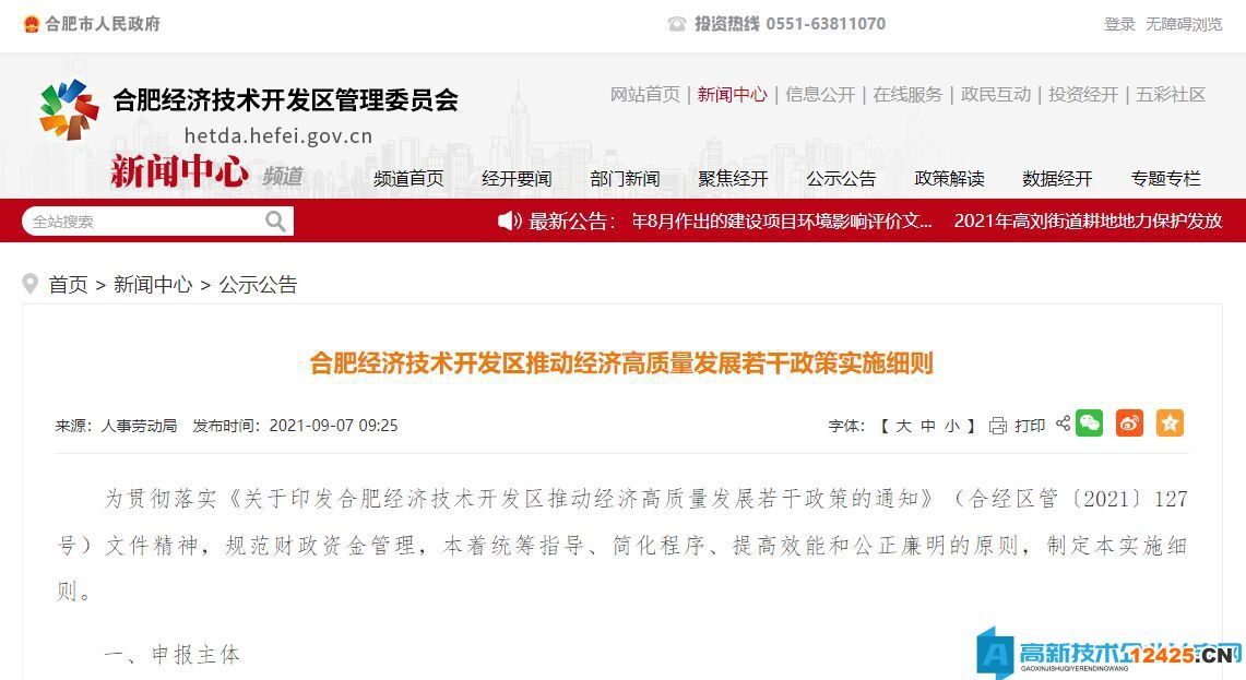 2022年合肥市經開區高新技術企業獎勵政策：合肥經濟技術開發區推動經濟高質量發展若干政策實施細則