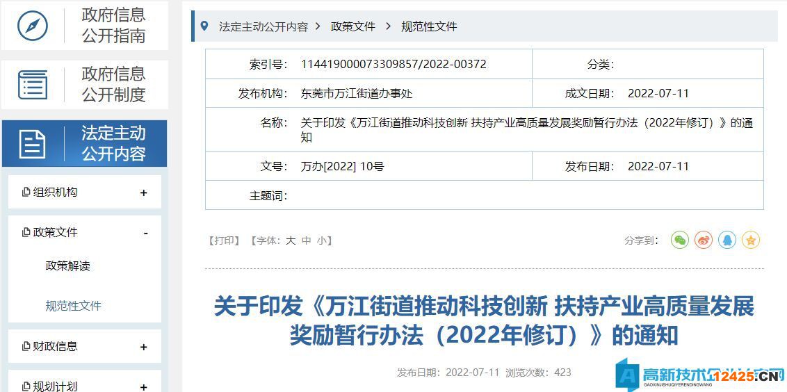 東莞市萬江街道高新技術企業獎勵政策：萬江街道推動科技創新扶持產業高質量發展獎勵暫行辦法（2022年修訂）