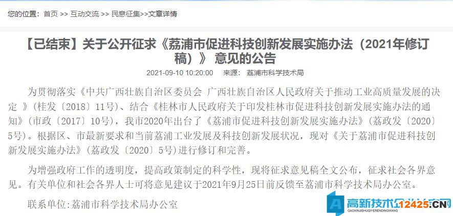 桂林市荔浦市高新技術企業獎勵政策：荔浦市促進科技創新發展實施辦法 （2021年修訂稿）