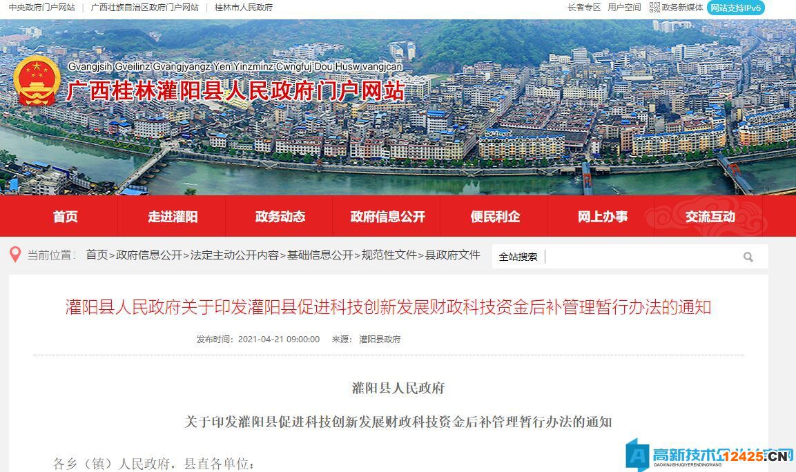 桂林市灌陽縣高新技術企業(yè)獎勵政策：灌陽縣促進科技創(chuàng)新發(fā)展財政科技資金后補管理暫行辦法