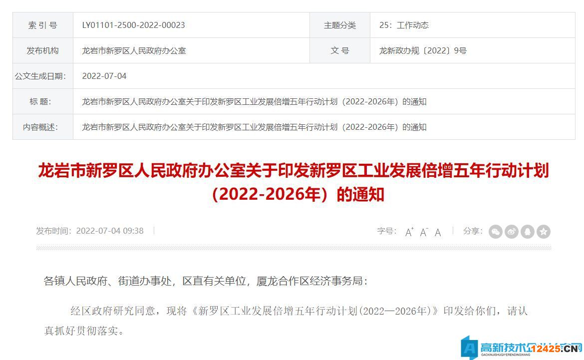 龍巖市新羅區高新技術企業獎勵政策：新羅區工業發展倍增行動計劃配套政策