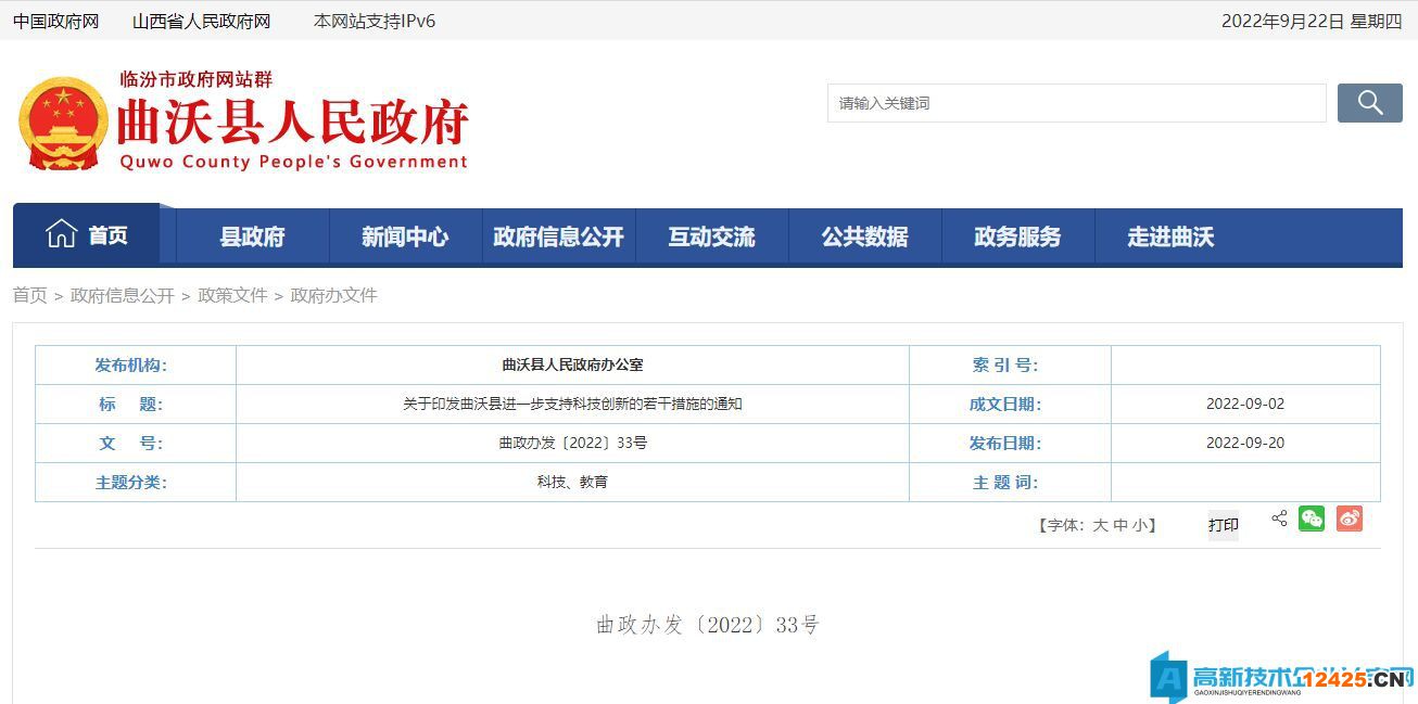 臨汾市曲沃縣高新技術(shù)企業(yè)獎勵政策： 曲沃縣進一步支持科技創(chuàng)新的若干措施