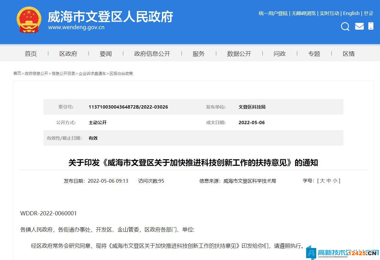 威海市文登區(qū)高新技術(shù)企業(yè)獎勵政策：威海市文登區(qū)關(guān)于加快推進科技創(chuàng)新工作的扶持意見