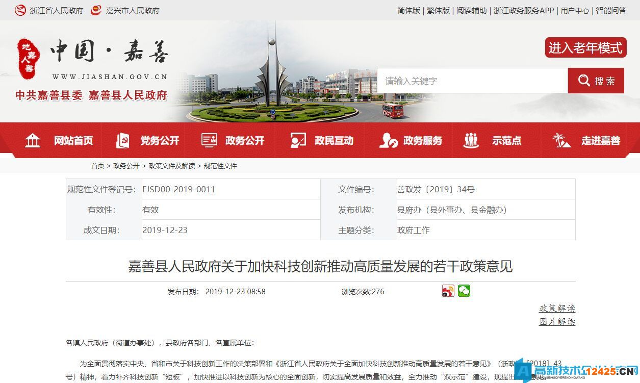 嘉興市嘉善縣高新技術企業獎勵政策：嘉善縣人民政府關于加快科技創新推動高質量發展的若干政策意見