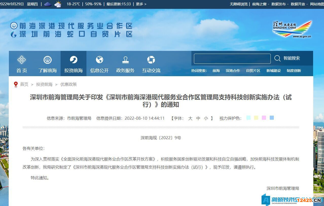 深圳市前海深港現(xiàn)代服務(wù)業(yè)合作區(qū)高新技術(shù)企業(yè)獎(jiǎng)勵(lì)政策：深圳市前海深港現(xiàn)代服務(wù)業(yè)合作區(qū)管理局支持科技創(chuàng)新實(shí)施辦法（試行）