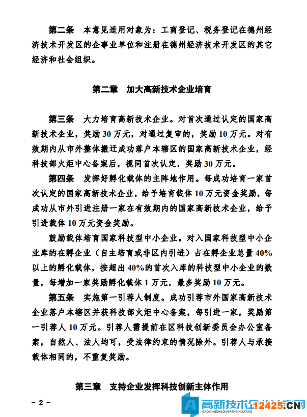 德州市經開區高新技術企業獎勵政策：德州經濟技術開發區管理委員會關于鼓勵和支持科技創新驅動發展的實施意見