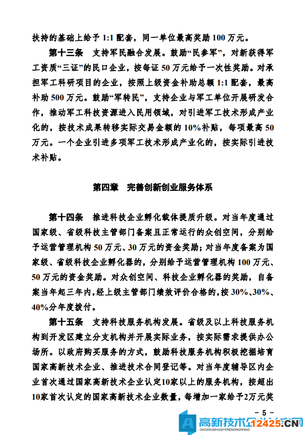 德州市經開區高新技術企業獎勵政策：德州經濟技術開發區管理委員會關于鼓勵和支持科技創新驅動發展的實施意見